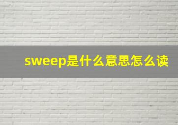 sweep是什么意思怎么读