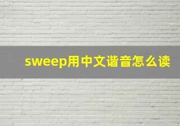 sweep用中文谐音怎么读