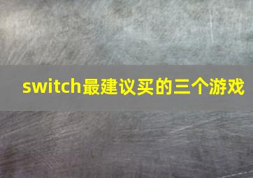 switch最建议买的三个游戏