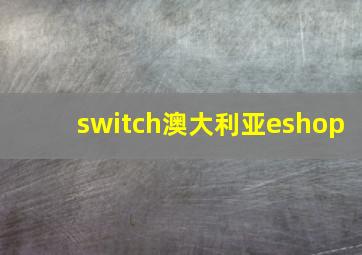 switch澳大利亚eshop