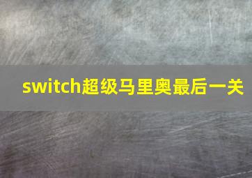 switch超级马里奥最后一关