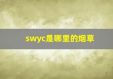 swyc是哪里的烟草