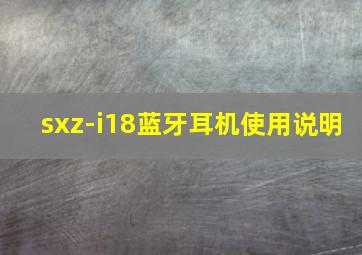 sxz-i18蓝牙耳机使用说明