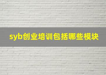 syb创业培训包括哪些模块