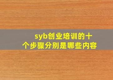 syb创业培训的十个步骤分别是哪些内容