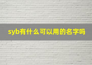 syb有什么可以用的名字吗