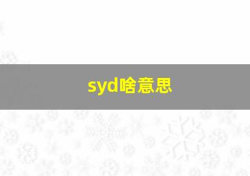 syd啥意思