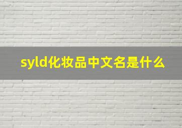 syld化妆品中文名是什么