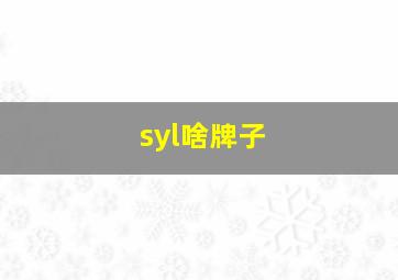 syl啥牌子