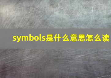 symbols是什么意思怎么读