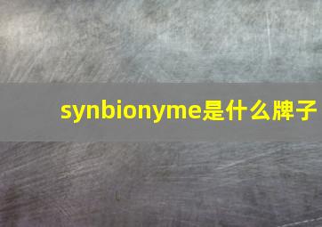 synbionyme是什么牌子