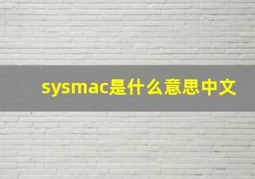 sysmac是什么意思中文