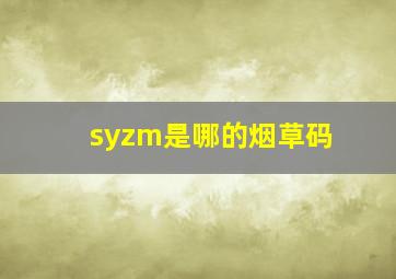 syzm是哪的烟草码