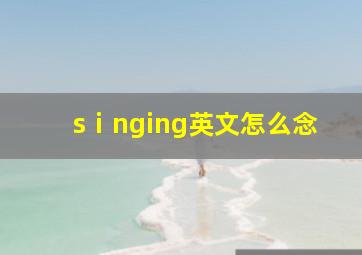 sⅰnging英文怎么念