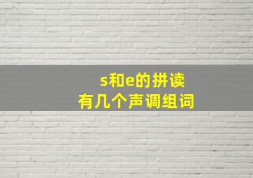 s和e的拼读有几个声调组词