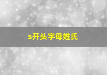 s开头字母姓氏