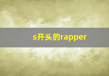 s开头的rapper