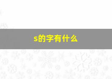 s的字有什么