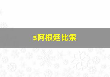 s阿根廷比索