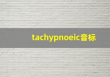 tachypnoeic音标