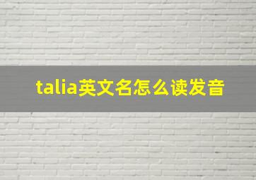 talia英文名怎么读发音