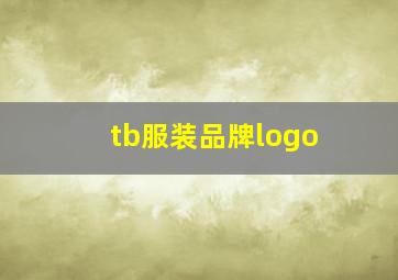 tb服装品牌logo