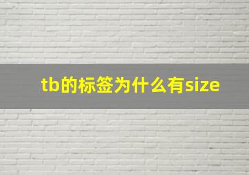 tb的标签为什么有size