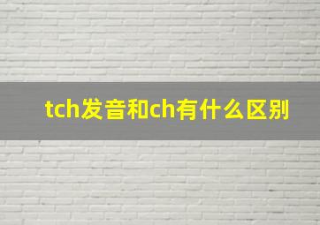 tch发音和ch有什么区别