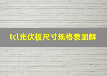 tcl光伏板尺寸规格表图解