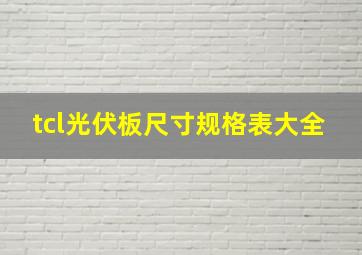 tcl光伏板尺寸规格表大全