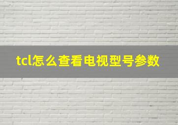 tcl怎么查看电视型号参数