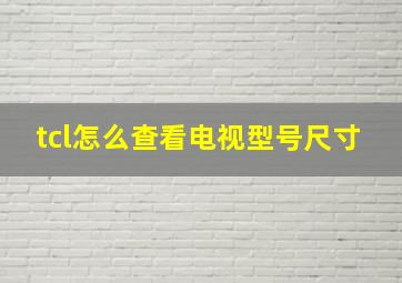 tcl怎么查看电视型号尺寸