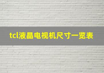 tcl液晶电视机尺寸一览表