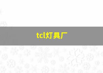 tcl灯具厂