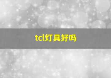 tcl灯具好吗