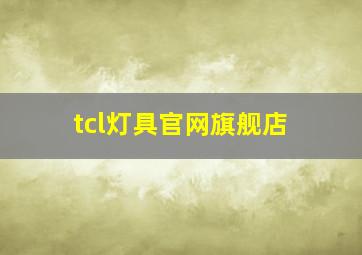 tcl灯具官网旗舰店