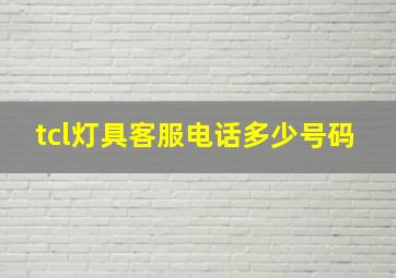 tcl灯具客服电话多少号码