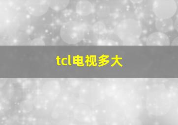 tcl电视多大