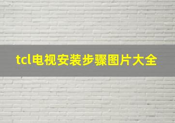 tcl电视安装步骤图片大全