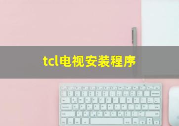 tcl电视安装程序