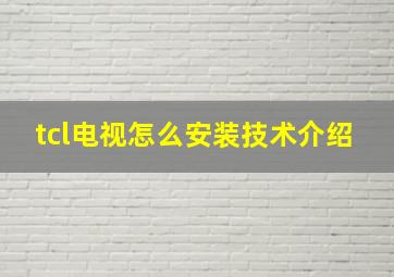 tcl电视怎么安装技术介绍