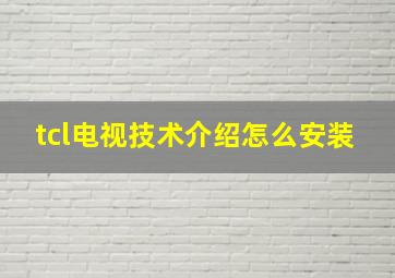 tcl电视技术介绍怎么安装