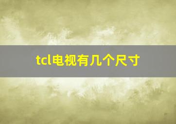 tcl电视有几个尺寸