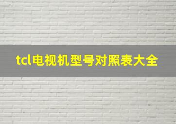 tcl电视机型号对照表大全