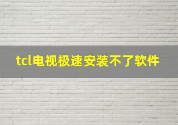 tcl电视极速安装不了软件