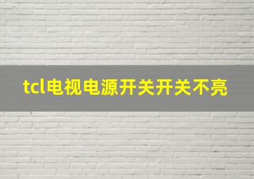 tcl电视电源开关开关不亮