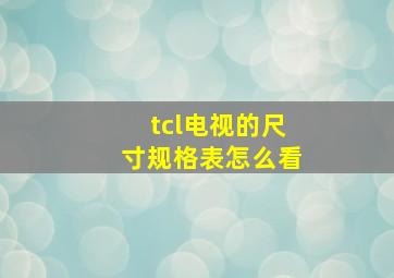 tcl电视的尺寸规格表怎么看