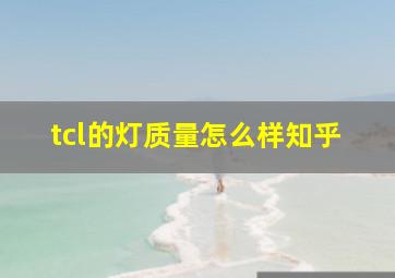 tcl的灯质量怎么样知乎