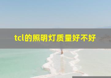 tcl的照明灯质量好不好