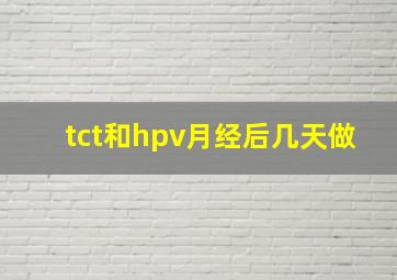 tct和hpv月经后几天做